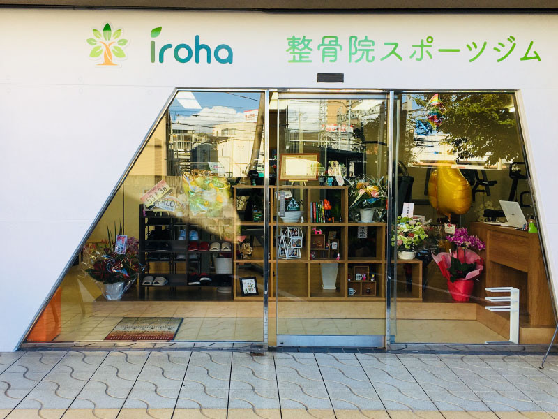 iroha整骨院スポーツジム